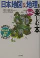 日本地図＆地理をもっと楽しむ本