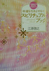 幸運を引きよせるスピリチュアル・ブック