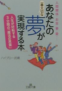 あなたの一番大切な夢が実現する本