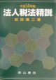 法人税法精説　平成14年版