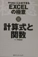 やりたいことができるEXCELの極意　計算式と関数(3)