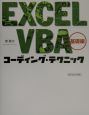 EXCEL　VBA（ブィビーエー）コーディング・テクニック　基礎編