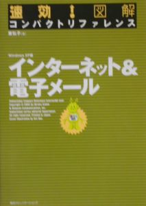 速効！図解コンパクトリファレンスインターネット＆電子メール