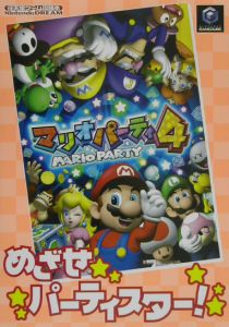 マリオパーティ の作品一覧 64件 Tsutaya ツタヤ T Site