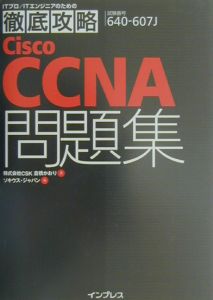 徹底攻略Cisco CCNA問題集