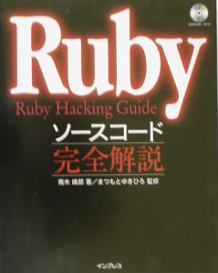 Rubyソースコード完全解説/青木峰郎 本・漫画やDVD・CD・ゲーム ...