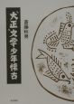 “大正”文学少年懐古