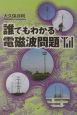 誰でもわかる電磁波問題