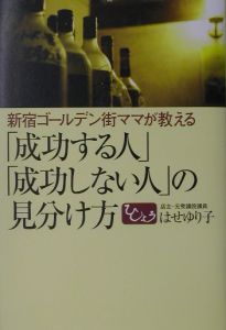 「成功する人」「成功しない人」の見分け方