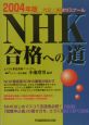 NHK合格への道　2004年版