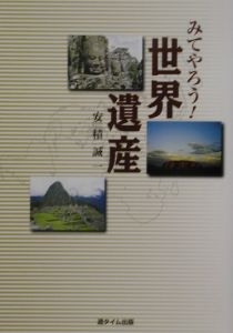 みてやろう！世界遺産/安積誠一 本・漫画やDVD・CD・ゲーム、アニメをT ...