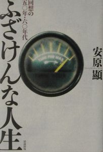 ふざけんな人生