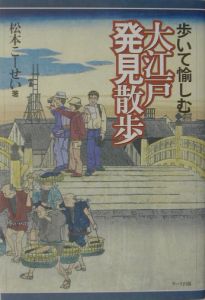 歩いて愉しむ大江戸発見散歩