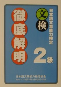 日本語文章能力検定2級徹底解明