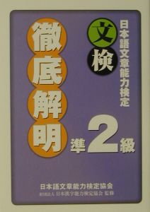 日本語文章能力検定準2級徹底解明