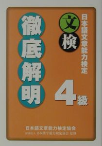 日本語文章能力検定4級徹底解明