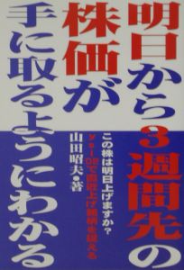 明日から３週間先の株価が手に取るようにわかる