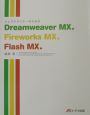 ウェブデザイナーのためのDreamweaver　MX．Fireworks　MX．