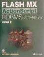 FLASH　MX　ActionScript　RDBMSプログラミング