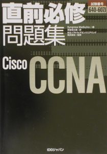 『直前必修問題集Cisco CCNA』日立ソフトウェアエンジニアリング