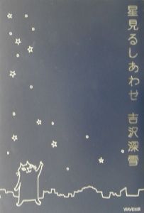 星見るしあわせ