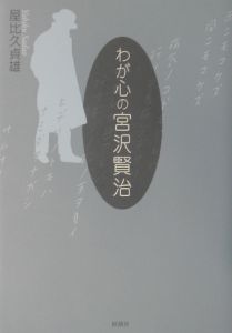 わが心の宮沢賢治