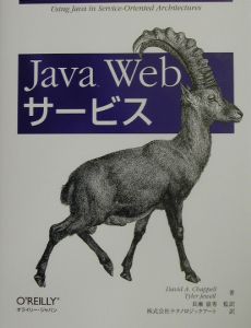 Ｊａｖａ　Ｗｅｂサービス