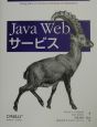 Java　Webサービス