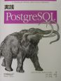 実践PostgreSQL