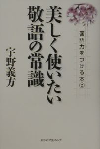 美しく使いたい敬語の常識