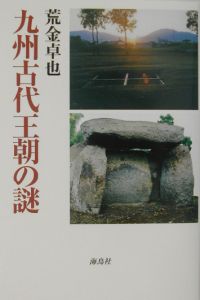 九州古代王朝の謎