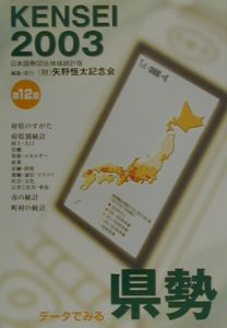 データでみる県勢　２００３年版