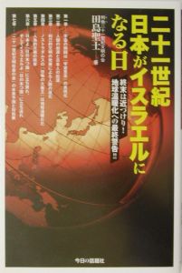 二十一世紀日本がイスラエルになる日