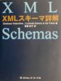 XMLスキーマ詳解