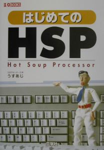 はじめてのＨＳＰ