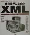 建設業界のためのXML