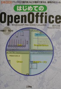 はじめてのＯｐｅｎＯｆｆｉｃｅ