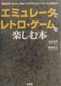 後藤晃之『エミュレータでレトロ・ゲームを楽しむ本』