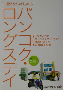 １週間からはじめるバンコク・ロングステイ