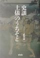 史談土俵のうちそと