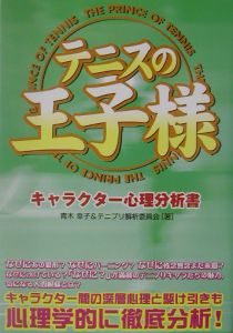 テニスの王子様キャラクター心理分析書