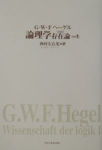 論理学（1）/ゲオルク・ヴィルヘルム・フリードリヒ・ヘーゲル 本