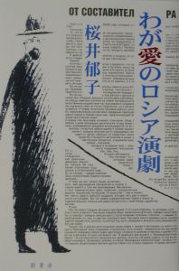 わが愛のロシア演劇