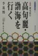 高句麗・渤海を行く