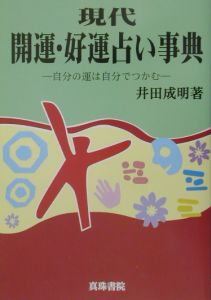現代九星占い/井田成明 - 販売書籍｜TSUTAYA レンタル・販売 商品在庫検索