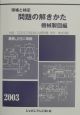 現場と検定問題の解きかた機械製図編　2003年度版