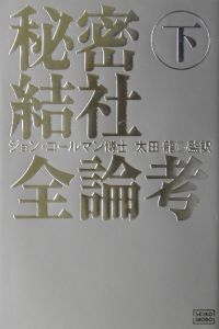 秘密結社全論考 人類家畜化の野望 下巻/ジョン・コールマン 本・漫画や