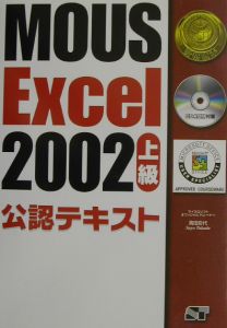 ＲＯＭ付ＭＯＵＳ　Ｅｘｃｅｌ２００２上級公認テキスト