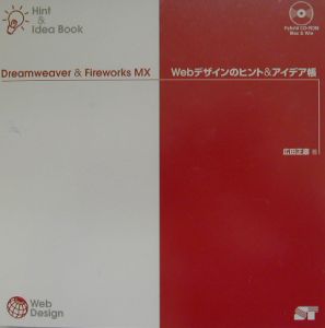 Ｄｒｅａｍｗｅａｖｅｒ　＆　Ｆｉｒｅｗｏｒｋｓ　ＭＸ　Ｗｅｂ　デザインのヒント＆