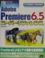 Adobe　Premiere　6．5スーパーリファレンス